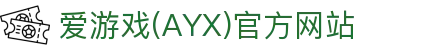爱游戏AYX华人官方站 - ayx.com爱游戏体育尊享